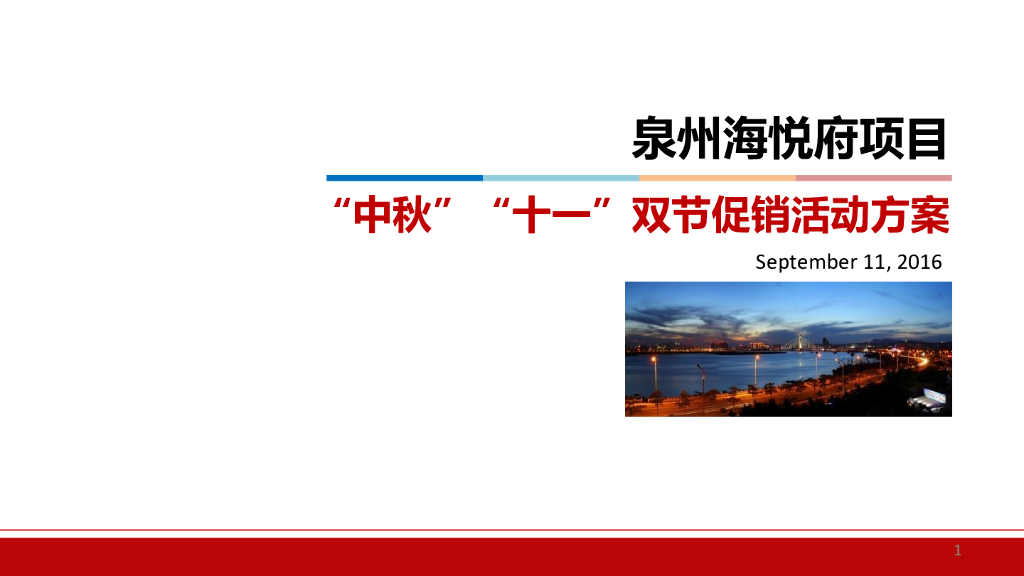 2016泉州海悦府项目-中秋国庆双节促销活动方案