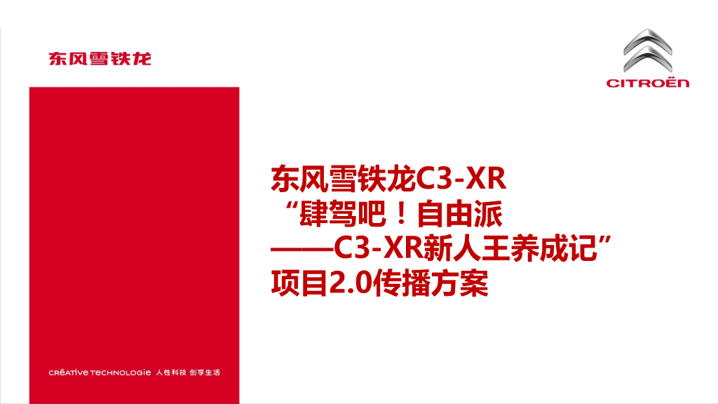 2016东风雪铁龙C3-XR新媒体传播方案-陌陌