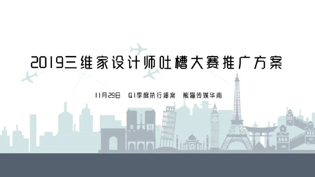 2019三维家设计师吐槽大赛推广方案