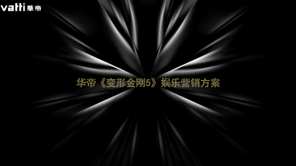 2017华帝《变形金刚5》娱乐营销方案