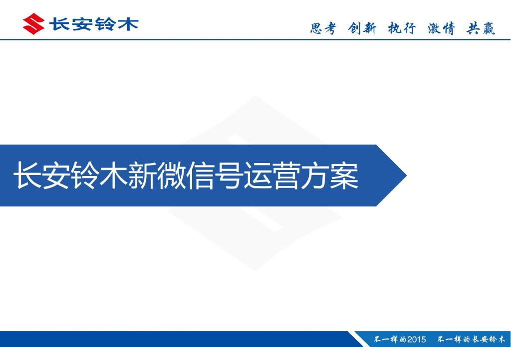 2015长安铃木微信新号传播规划方案
