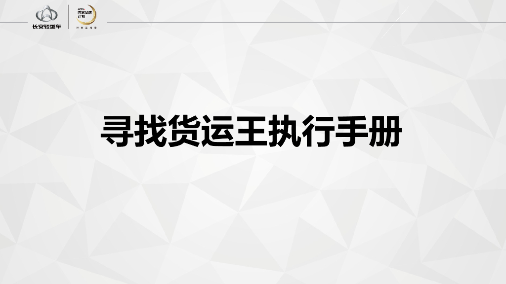 2017长安轻型车寻找货运王执行手册
