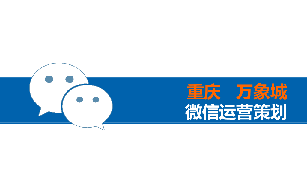 重庆万象城微信运营方案