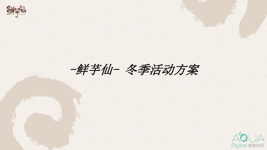 鲜芋仙冬季活动方案