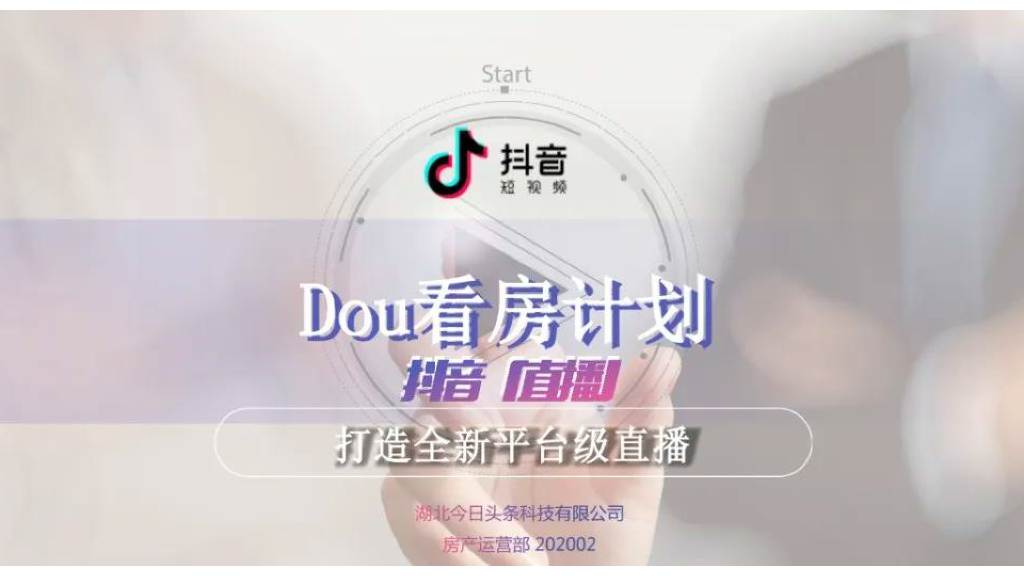 2020“直播”Dou看房计划<em>抖音</em>通案 海报