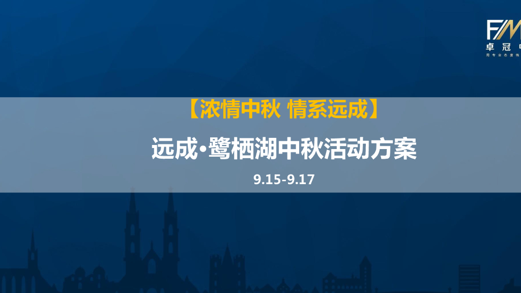 2016年遂宁远成·鹭栖湖中秋活动方案