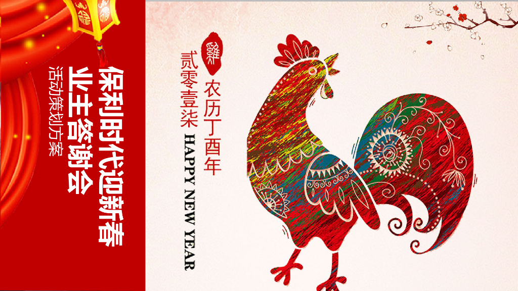 2017保利时代迎新春业主答谢会活动方案