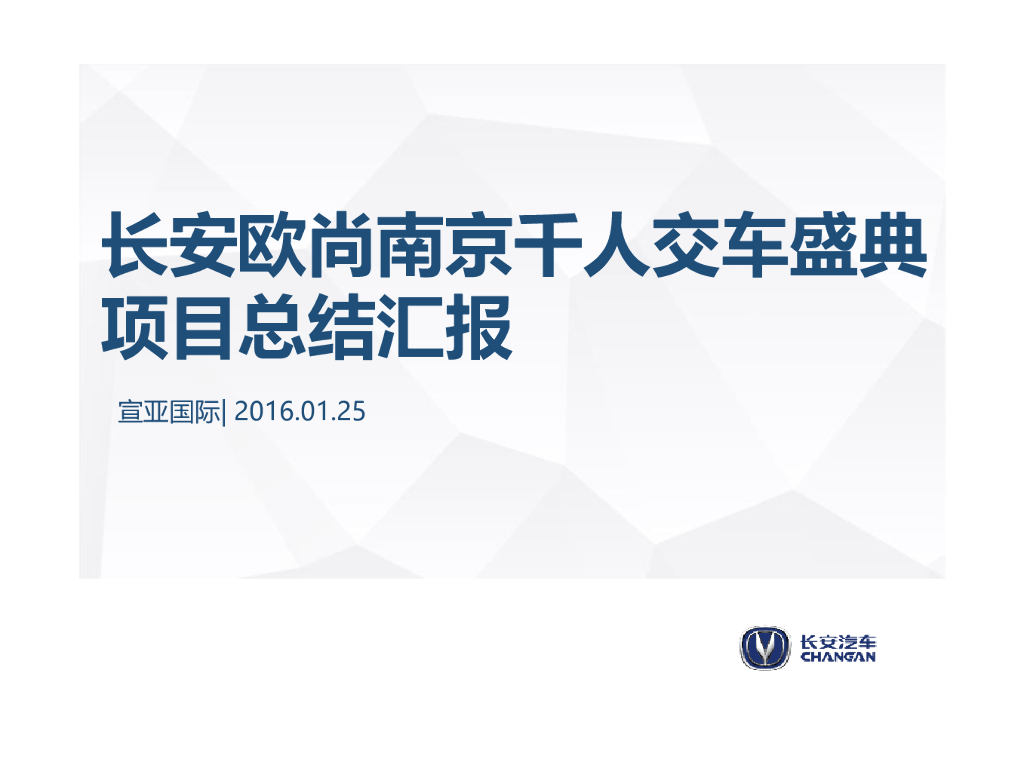 2016长安欧尚千人交车盛典-项目总结