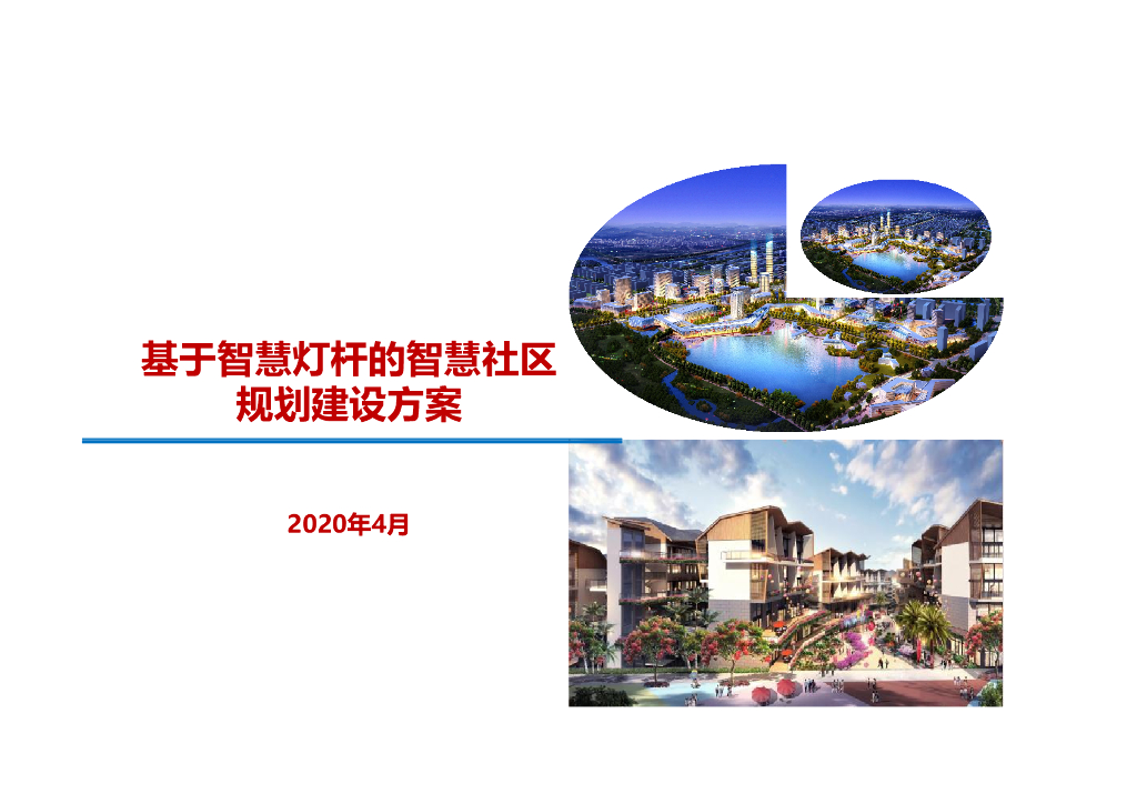 基于智慧灯杆的智慧社区综合解决方案