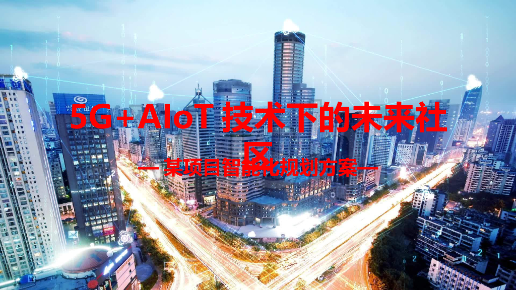 5G+AIOT技术的未来社区