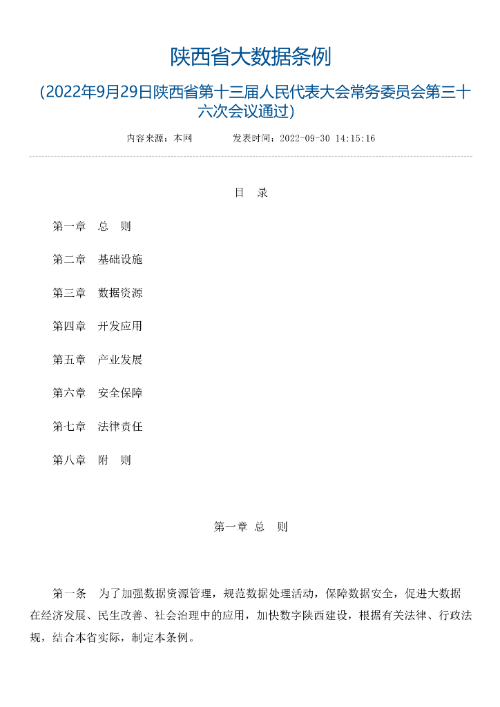 陕西省大数据条例