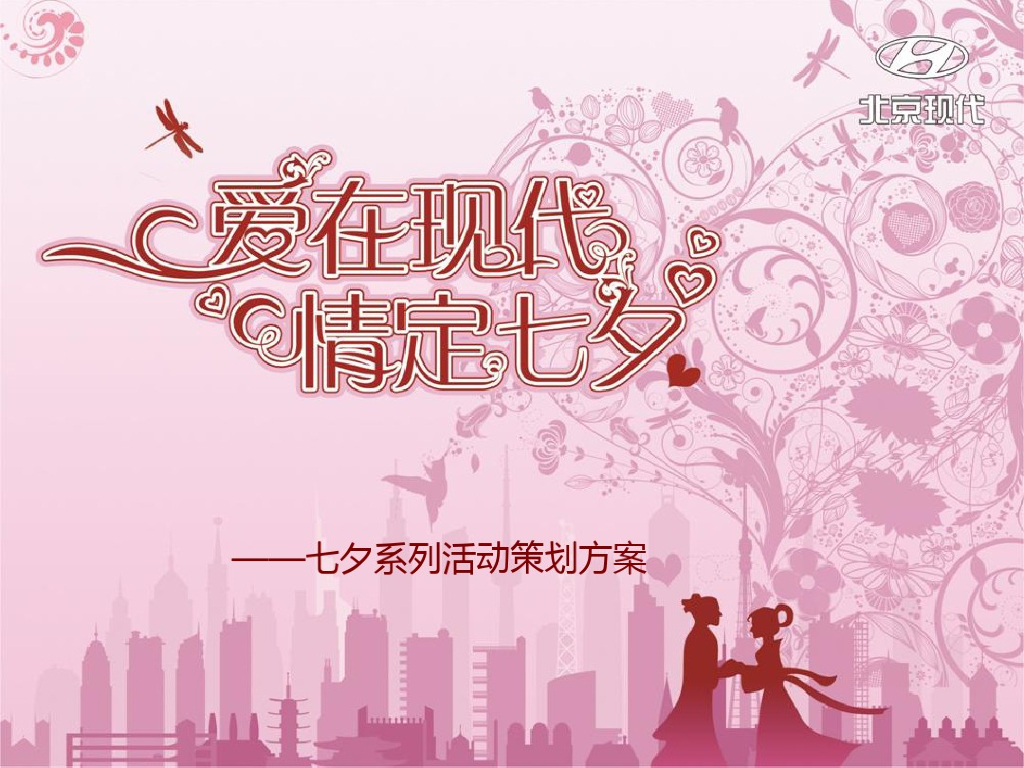 2012 北京现代4S店七夕节活动策划方案