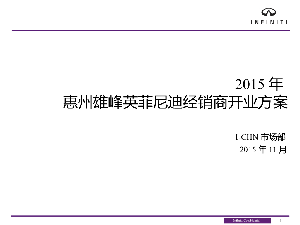 2015英菲尼迪惠州雄峰开业典礼活动方案