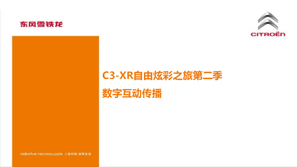 2016东风雪铁龙新媒体传播方案-去哪儿网