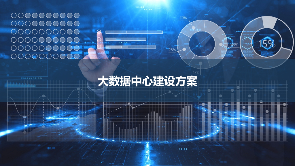 大数据中心建设方案