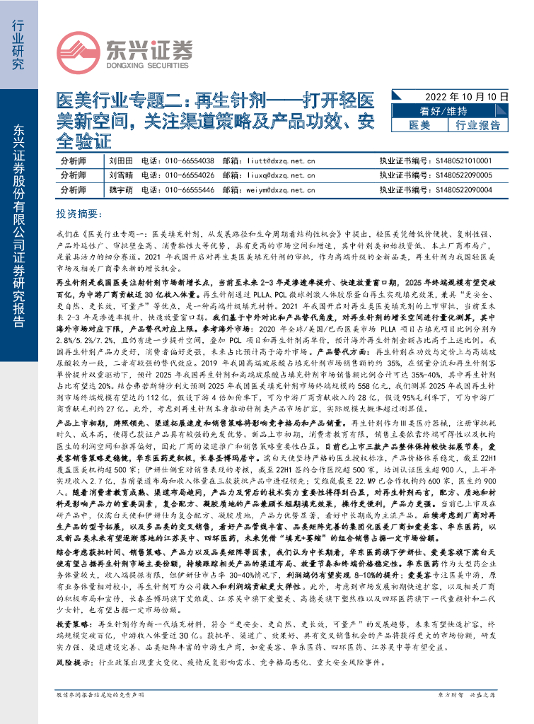 东兴证券：医美行业专题二：再生针剂——打开轻医美新空间，关注渠道策略及产品功效、安全验证
