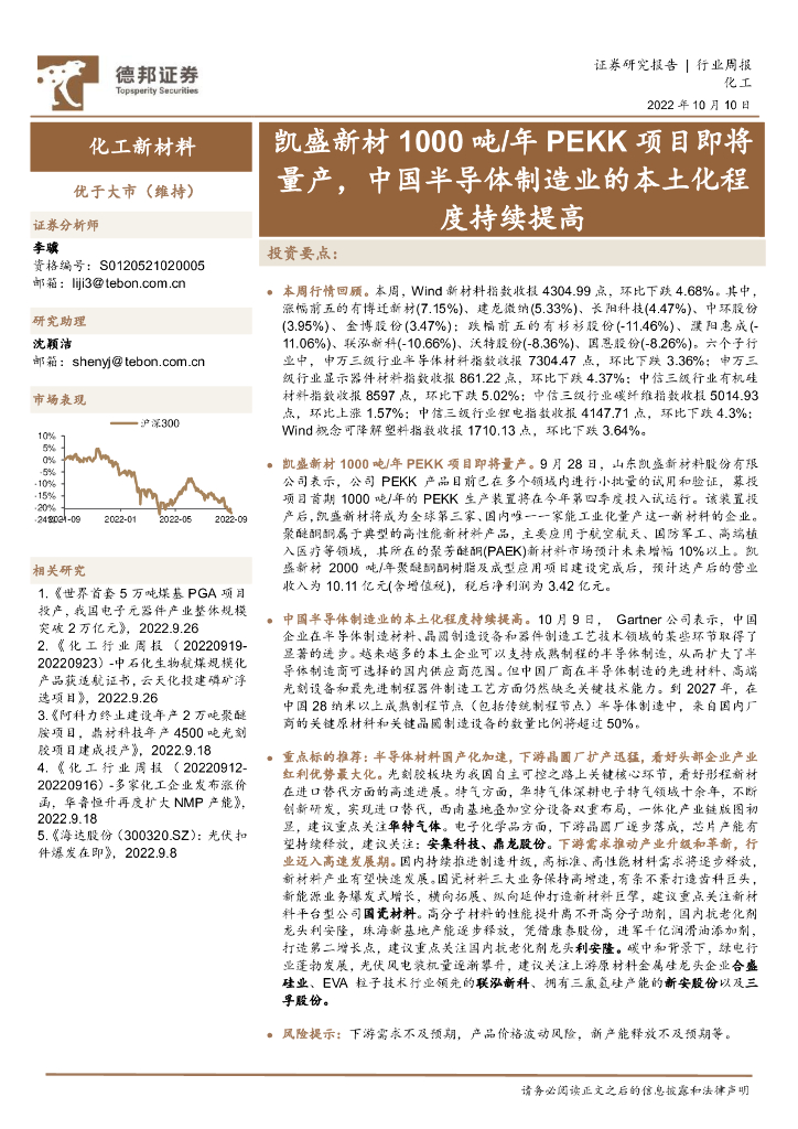 德邦证券：化工新材料行业周报：凯盛新材1000吨/年PEKK项目即将量产，中国半导体制造业的本土化程度持续提高 海报