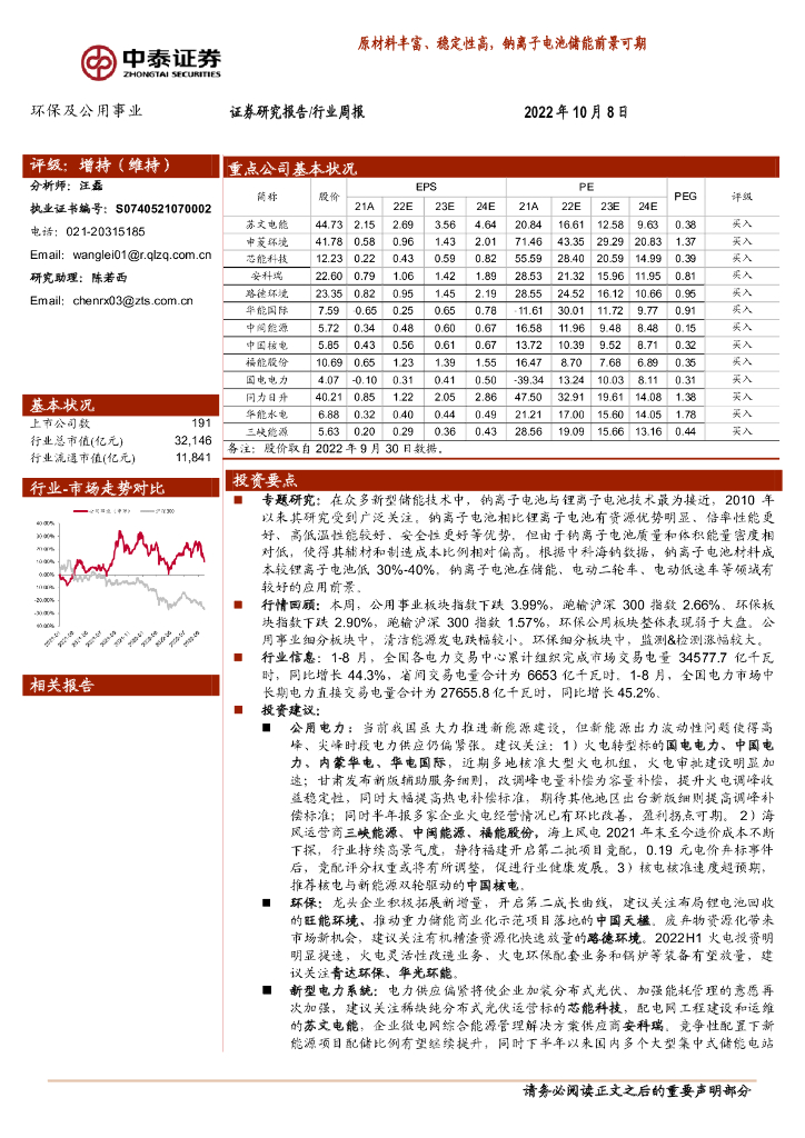 中泰证券：环保及公用事业行业周报：原材料丰富、稳定性高，钠离子电池储能前景可期