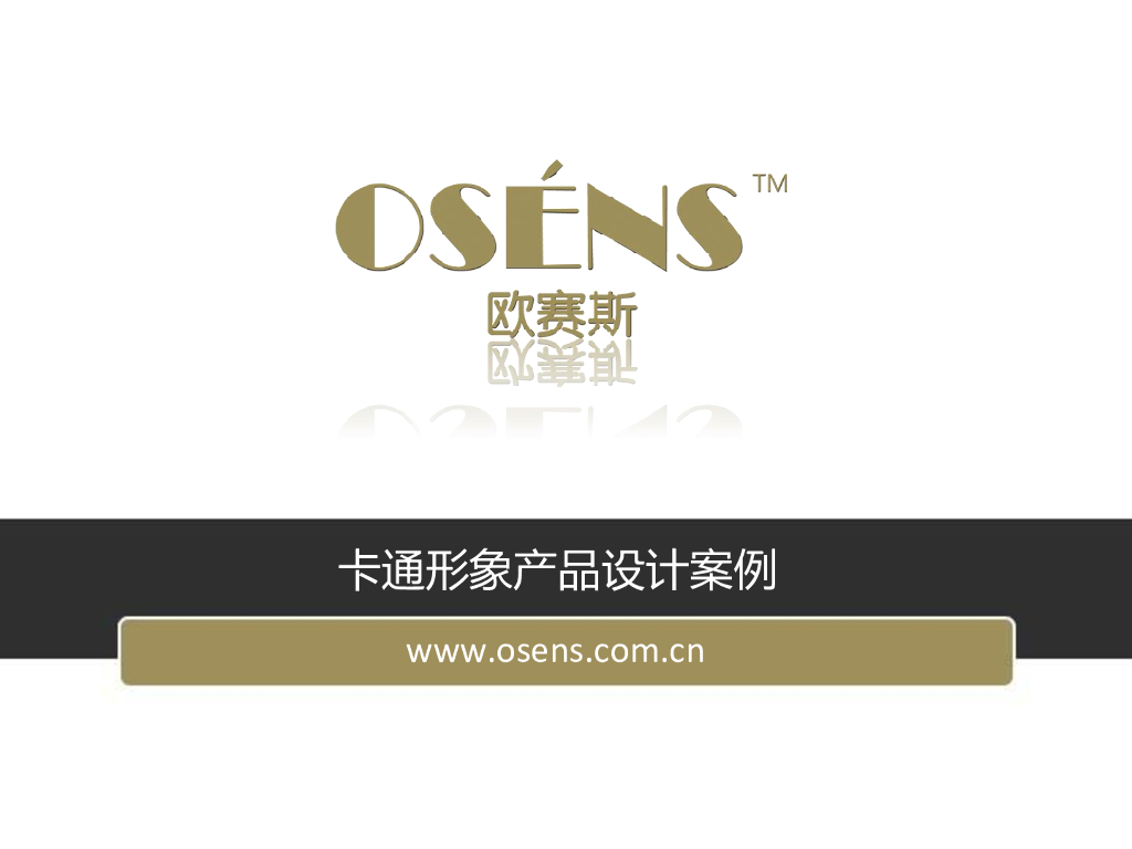 曲江海洋极地公园零售终端产品规划（汇报稿）-欧赛斯