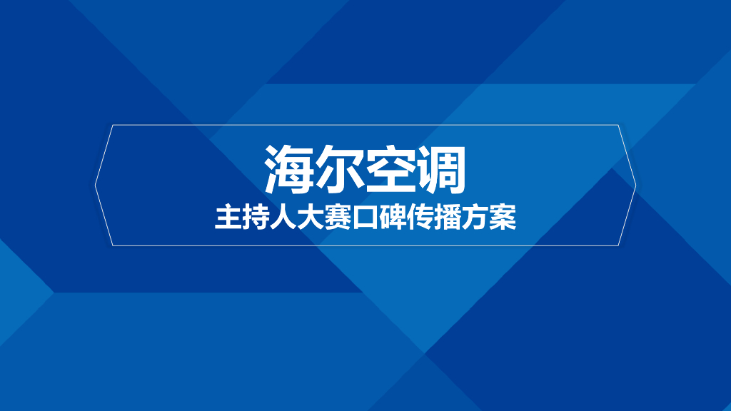 海尔空调主持人大赛口碑传播方案V5