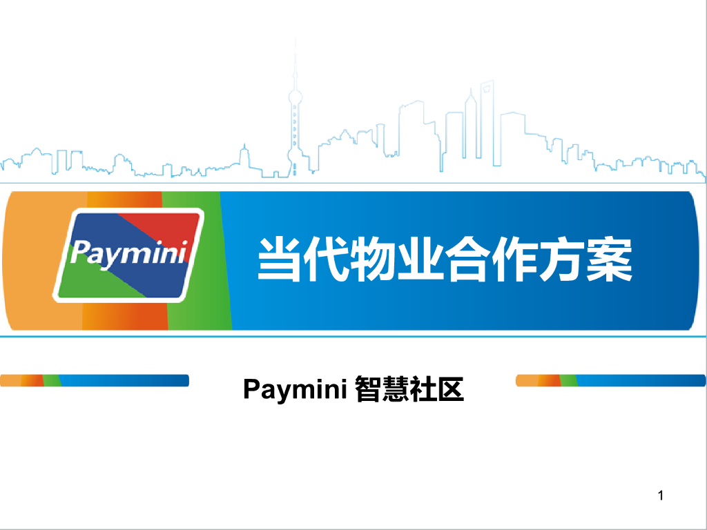 物业小区金融支付合作方案