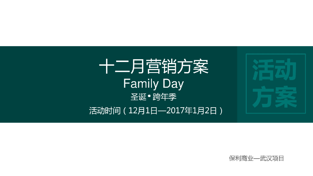 2017年武汉购物中心十二月圣诞_跨年季营销方案