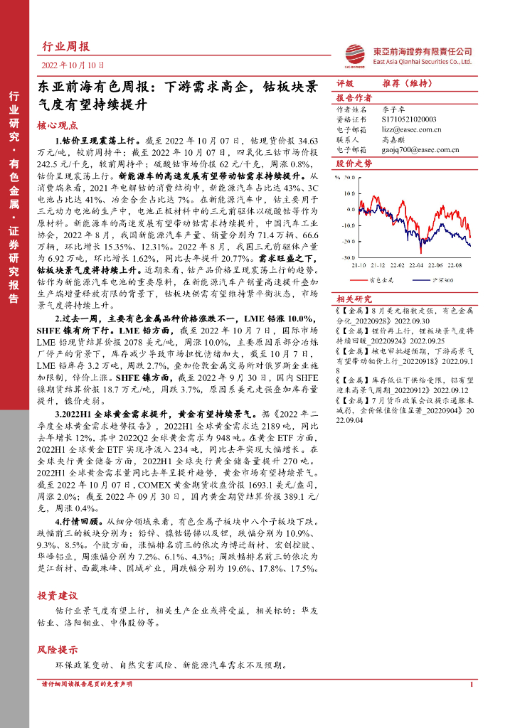 东亚前海证券：东亚前海有色周报：下游需求高企，钴板块景气度有望持续提升