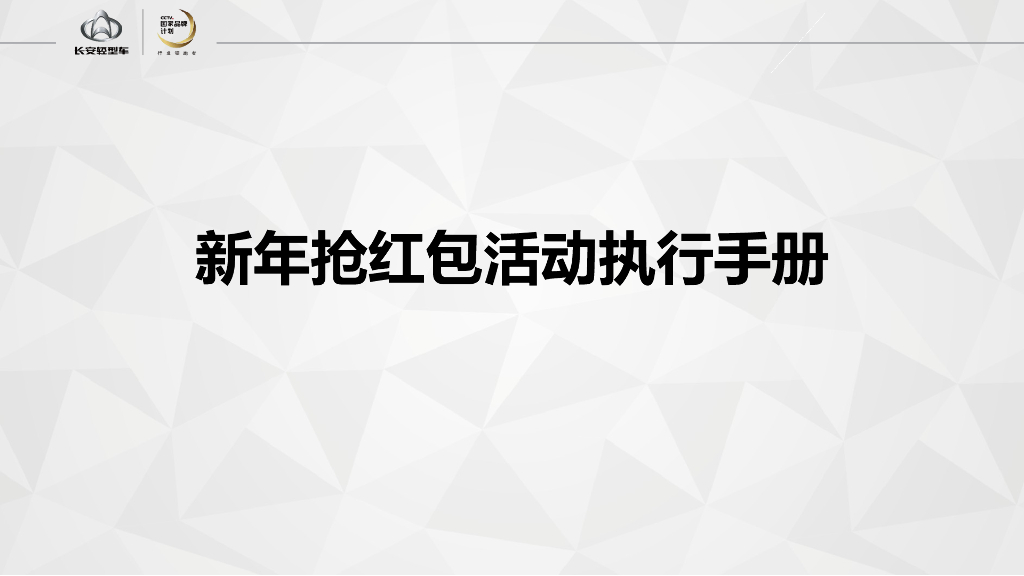 2018长安轻型车新年抢红包活动执行手册