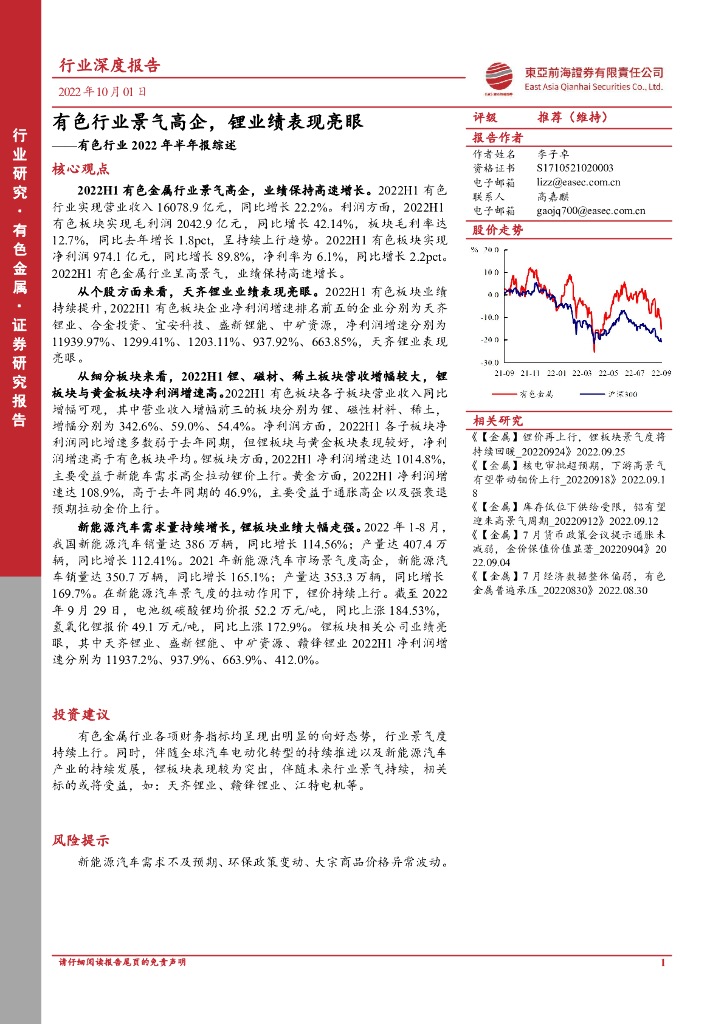东亚前海证券：有色行业2022年半年报综述：有色行业景气高企，锂业绩表现亮眼