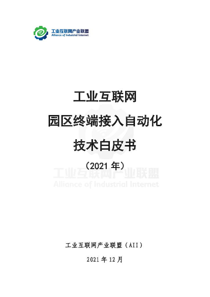 AII：工业互联网园区终端接入自动化技术白皮书 （2021 年）