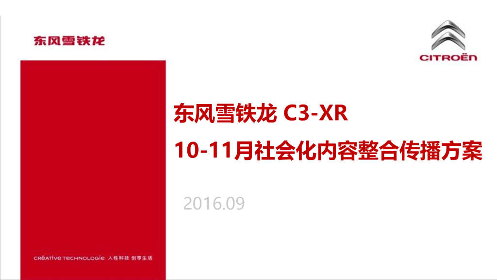 2016东风雪铁龙新媒体传播方案-花椒