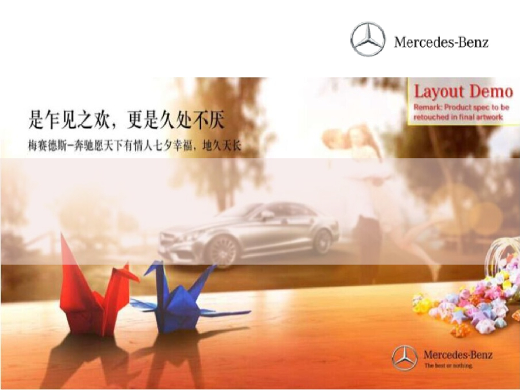 2015梅赛德斯奔驰七夕活动