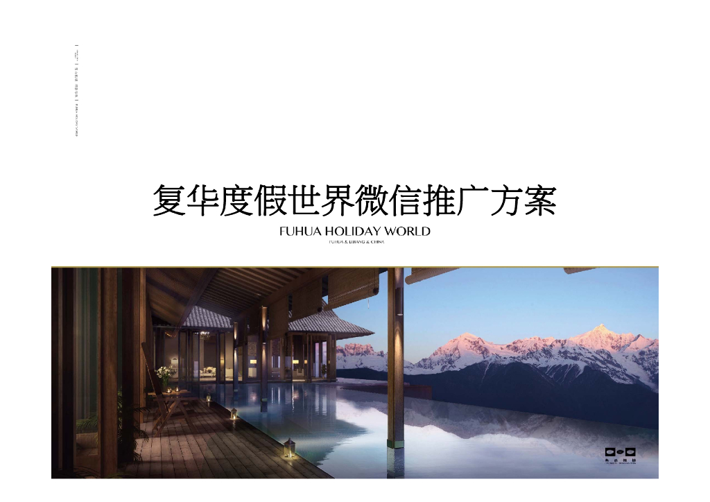 2016复华度假世界微信推广方案