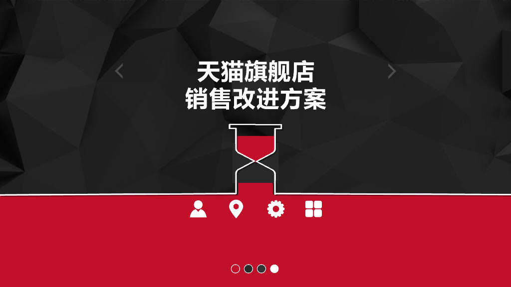 雅闻天猫旗舰店 销售改善方案