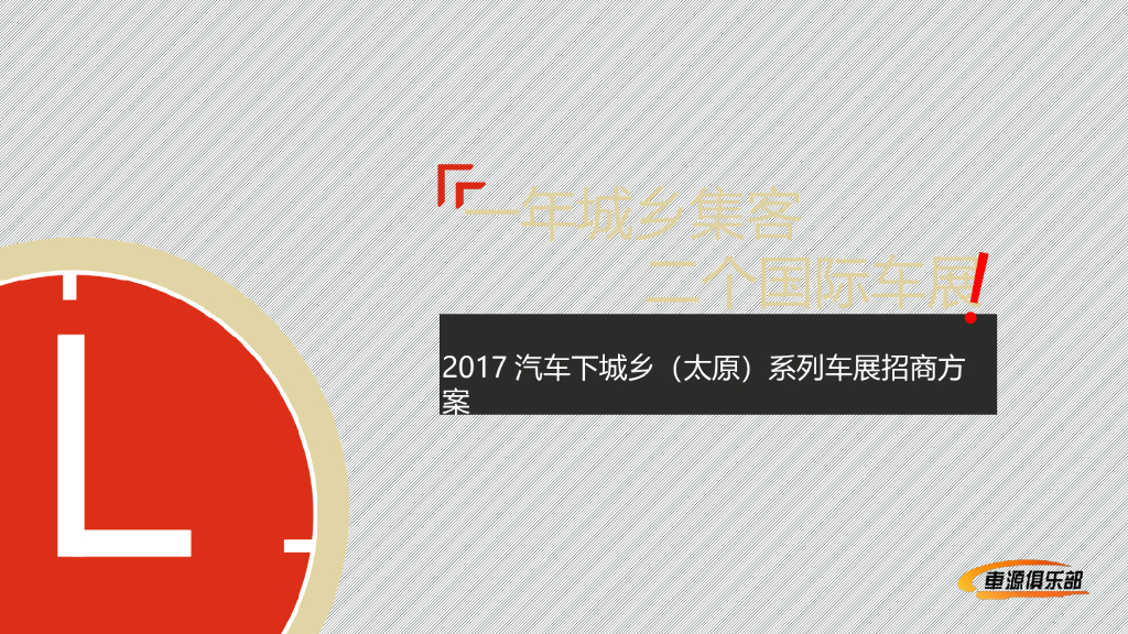 2017汽车下城乡车展招商方案