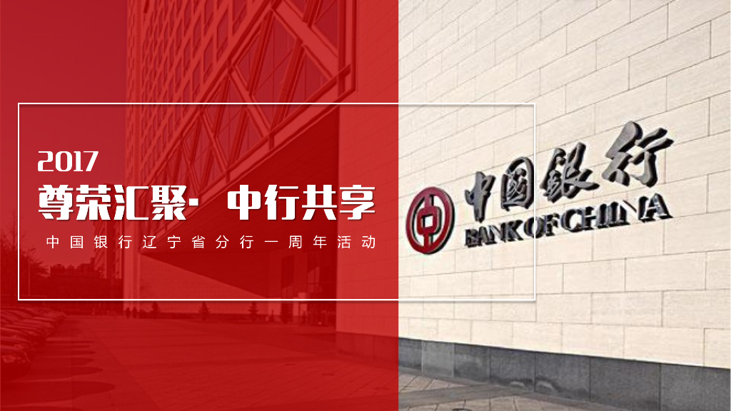 2017中国银行辽宁分行一周年客户答谢会活动方案