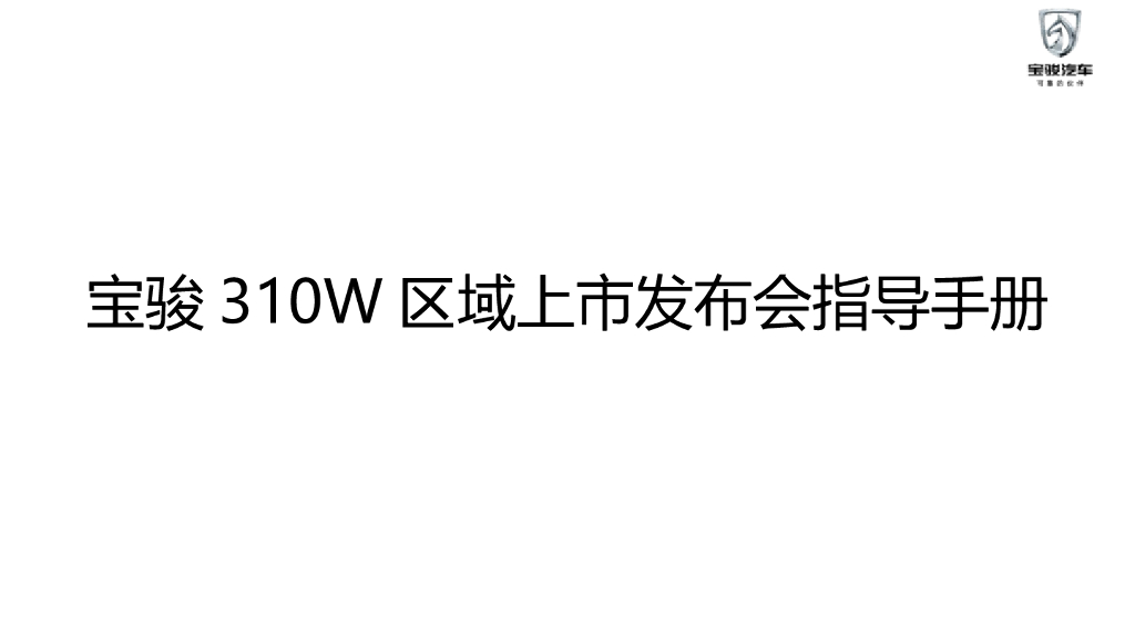 2017宝骏310W上市发布会经销商执行手册