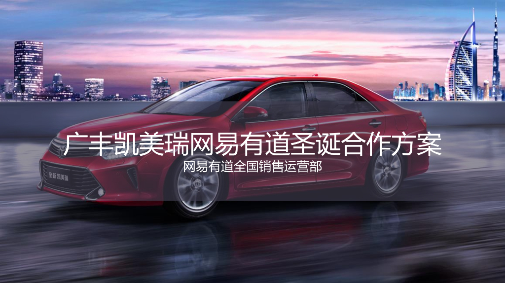 2016广汽丰田凯美瑞 网易有道-圣诞合作方案