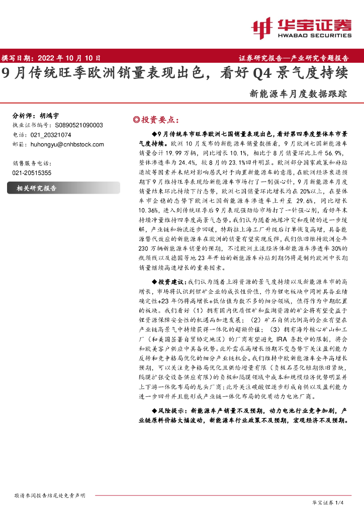 华宝证券：新<em>能源</em>车月度数据跟踪：9月传统旺季欧洲销量表现出色，看好Q4景气度持续 海报