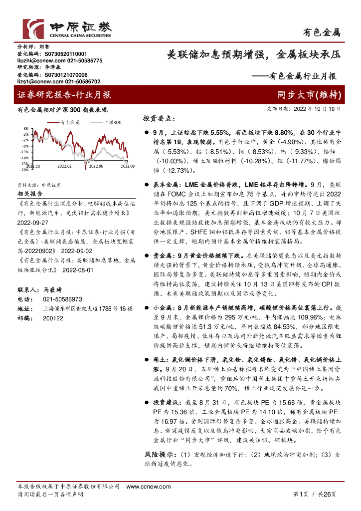 中原证券：有色金属行业月报：美联储加息预期增强，金属板块承压