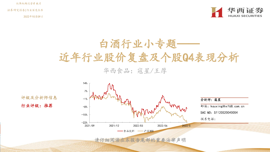 华西证券：白酒行业小专题：近年行业股价复盘及个股Q4表现分析