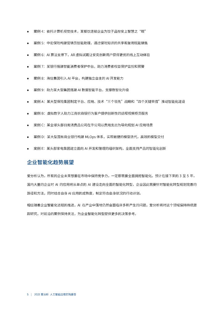 爱分析：2022爱分析･人工智能应用实践报告-从点到面：企业智能化的路径、方法与领先实践_第6页