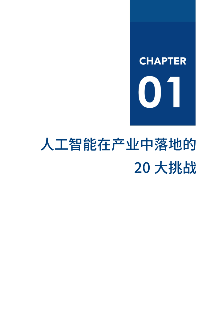 爱分析：2022爱分析･人工智能应用实践报告-从点到面：企业智能化的路径、方法与领先实践_第8页