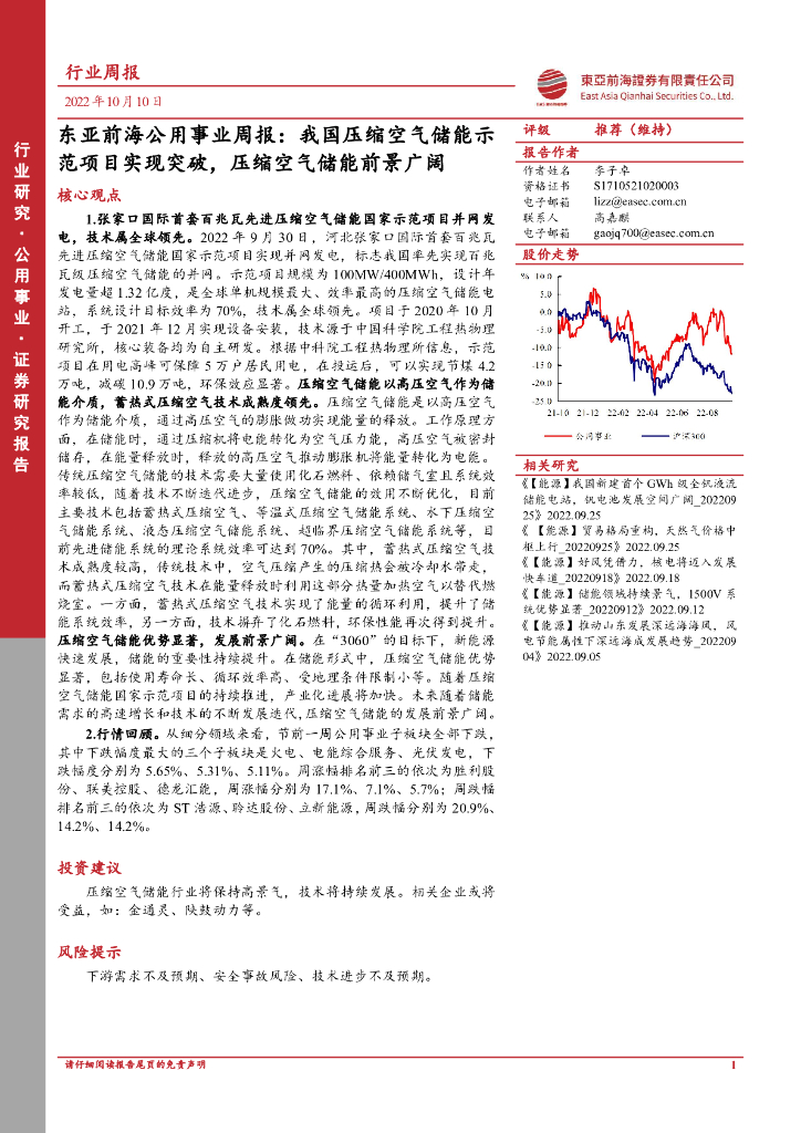 东亚前海证券：东亚前海公用事业周报：我国压缩空气储能示范项目实现突破，压缩空气储能前景广阔