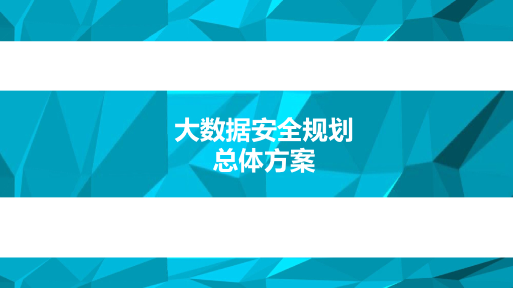 大数据安全规划总体方案