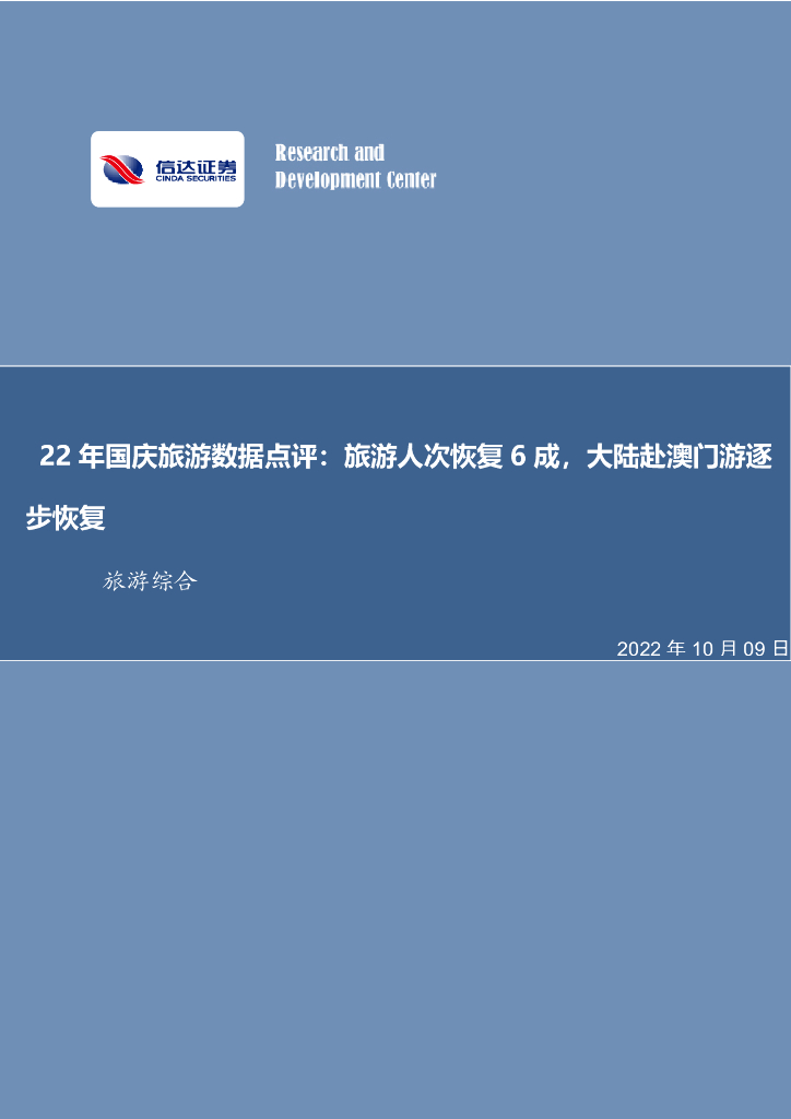 信达证券：旅游综合：22年国庆旅游数据点评：旅游人次恢复6成，大陆赴澳门游逐步恢复