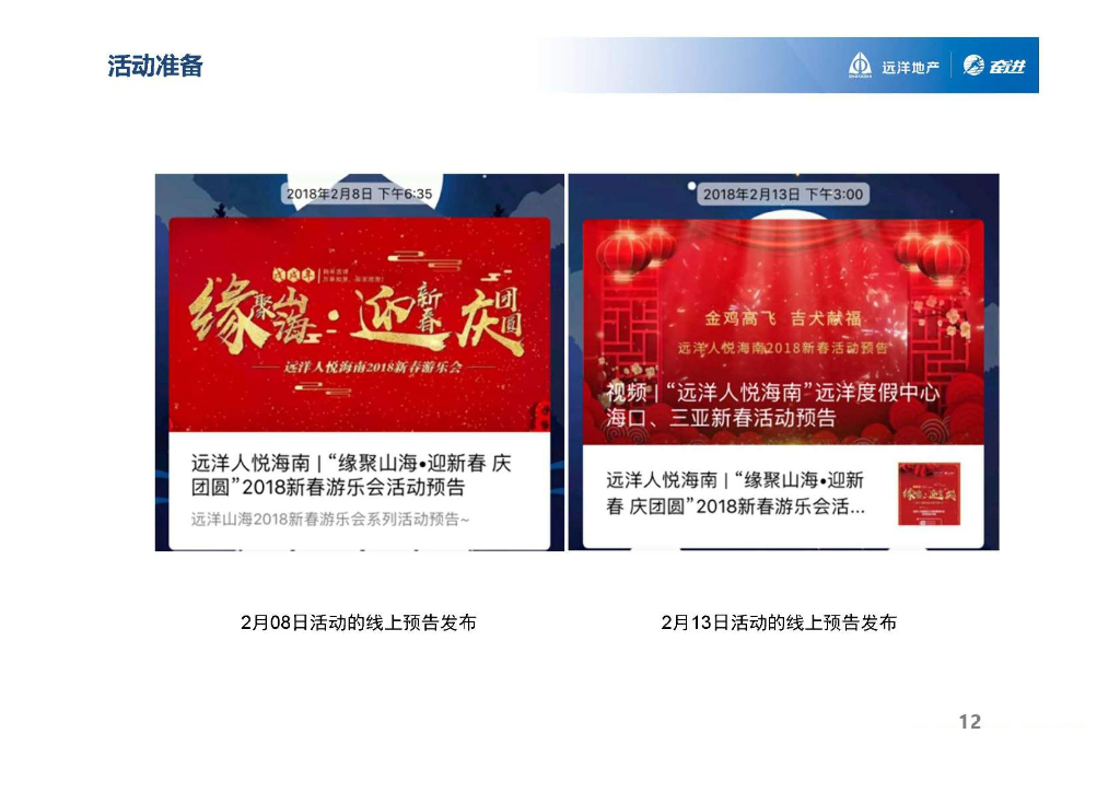 2018远洋山海海南新春游乐会活动方案