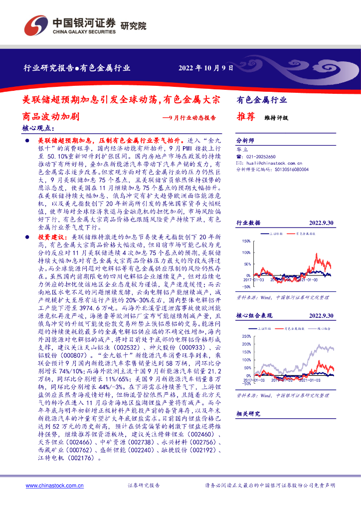中国银河：有色金属行业9月行业动态报告：美联储超预期加息引发全球动荡，有色金属大宗商品波动加剧