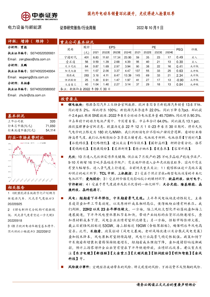 中泰证券：电力设备与新能源行业周报：国内外电动<em>车</em>销量环比提升，光伏将进入抢装旺季