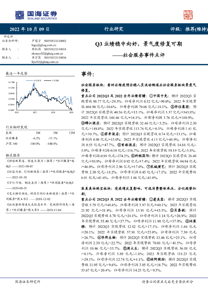 国海证券：社会服务事件点评：Q3业绩稳中向好，景气度修复可期